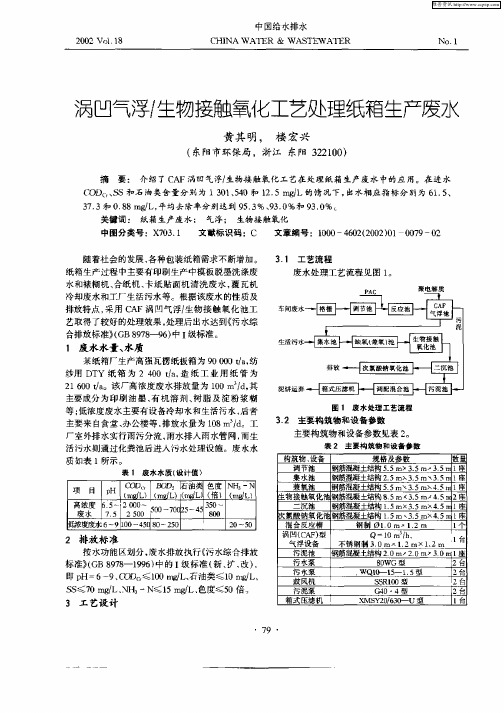 涡凹气浮／生物接触氧化工艺处理纸箱生产废水