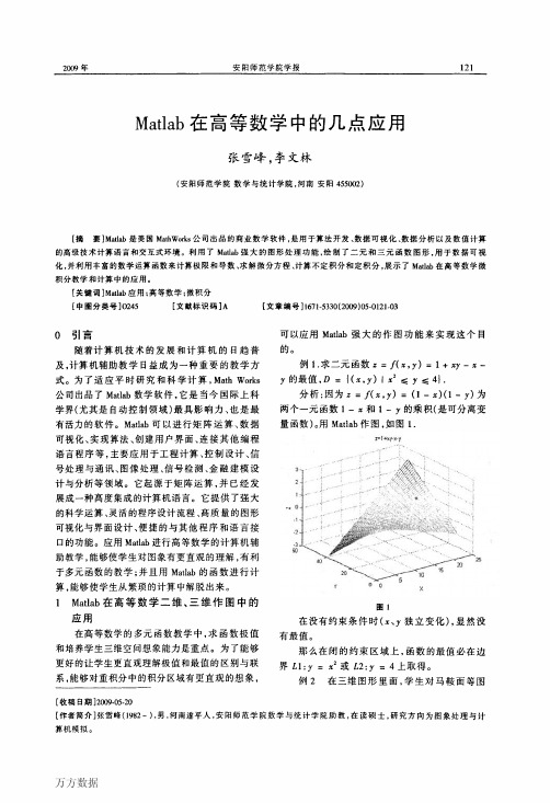 Matlab在高等数学中的几点应用