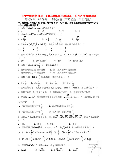 山西省山大附中高一数学5月月考试题新人教A版