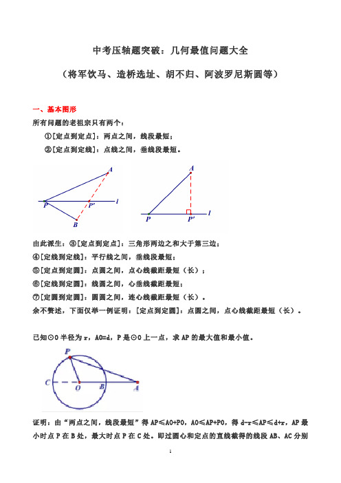 中考压轴题突破：几何最值问题大全(将军饮马、造桥选址、胡不归、阿波罗尼斯圆等)