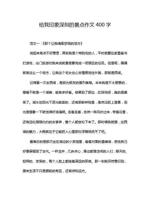 给我印象深刻的景点作文400字