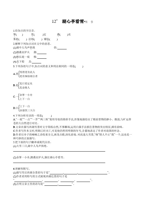 12《湖心亭看雪 》同步练习  2021-2022学年部编版语文九年级上册