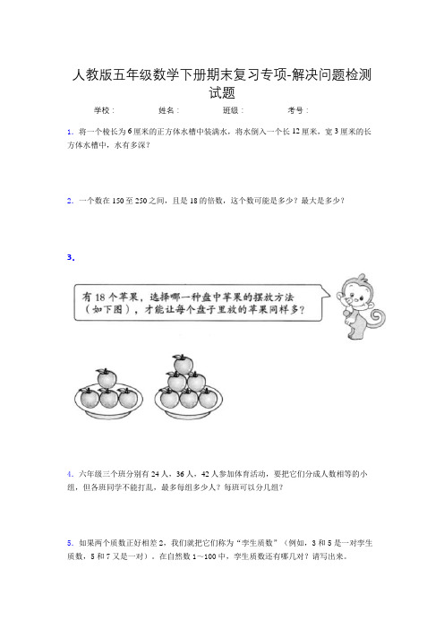 五年级数学下册期末复习专项-解决问题检测试题(人教版,含答案)(75)