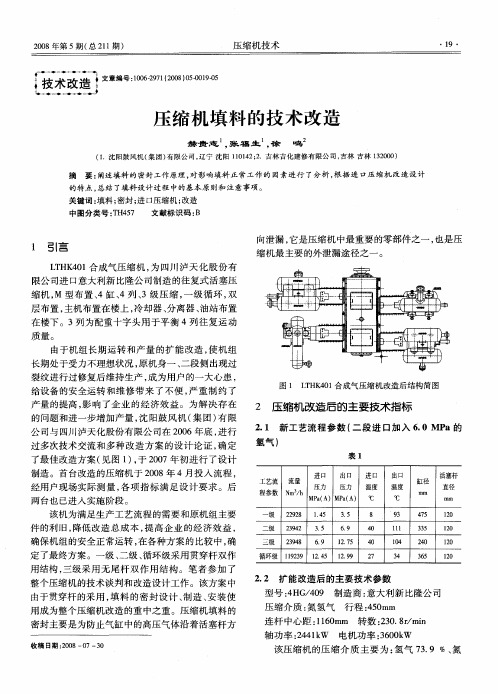 压缩机填料的技术改造