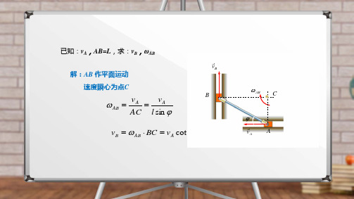 8-3-2求平面图形内各点速度的瞬心法习题