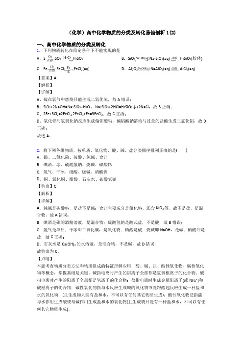 (化学)高中化学物质的分类及转化易错剖析1(2)