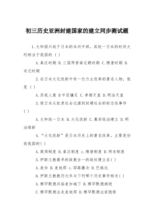 初三历史亚洲封建国家的建立同步测试题