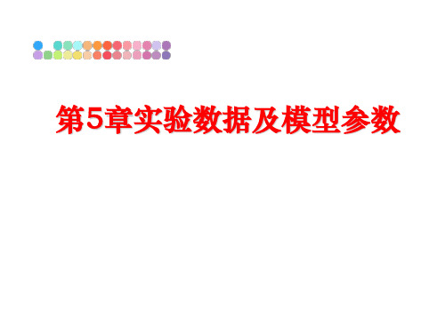 最新第5章实验数据及模型参数ppt课件