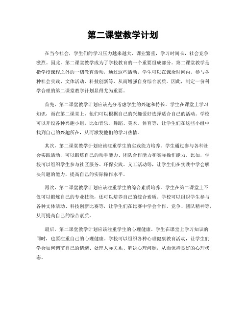 第二课堂教学计划