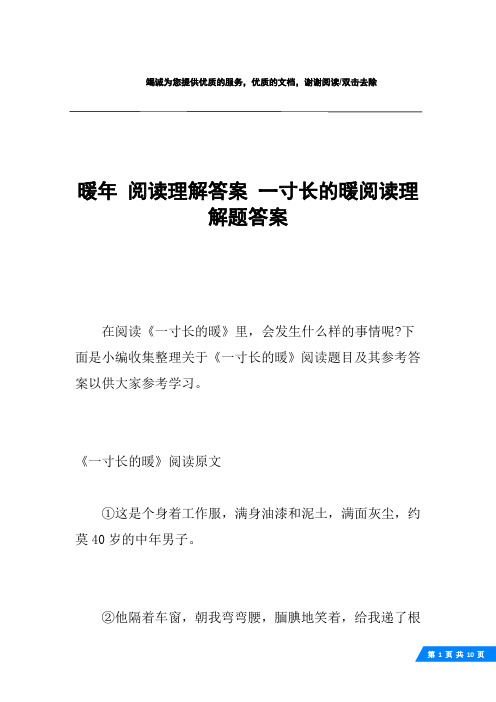 暖年 阅读理解答案 一寸长的暖阅读理解题答案