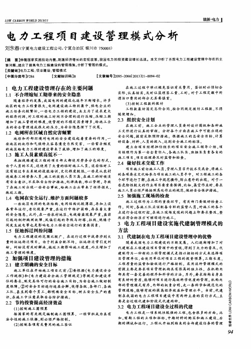 电力工程项目建设管理模式分析