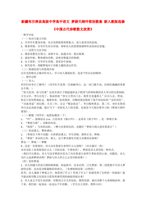 人教版高中语文选修一中国古代诗歌散文欣赏梦游天姥吟留别教案新