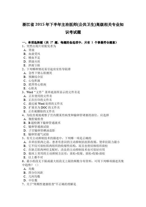 浙江省2015年下半年主治医师(公共卫生)高级相关专业知识考试题