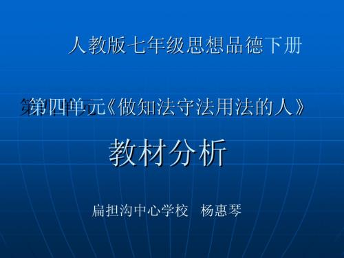 人教思想品德七年级下册第四单元教材分析