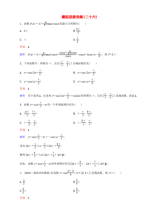 高考数学一轮复习 题组层级快练26(含解析)