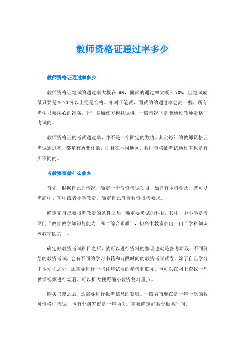 教师资格证通过率多少