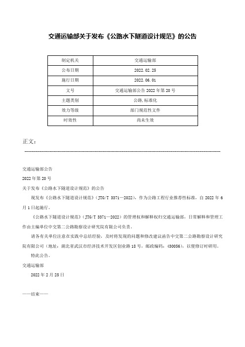 交通运输部关于发布《公路水下隧道设计规范》的公告-交通运输部公告2022年第20号