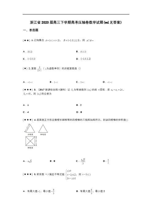 浙江省2020届高三下学期高考压轴卷数学试题(wd无答案)