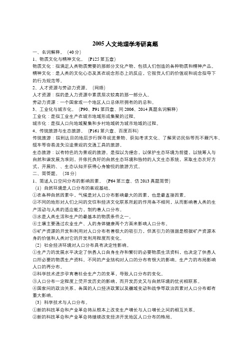 2005年云南师范大学人文地理学考研真题(附解析)(转载)