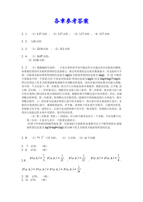 信息论基础各章参考答案【最新】