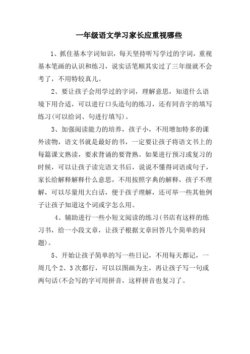 小学一年级语文学习家长应重视哪些