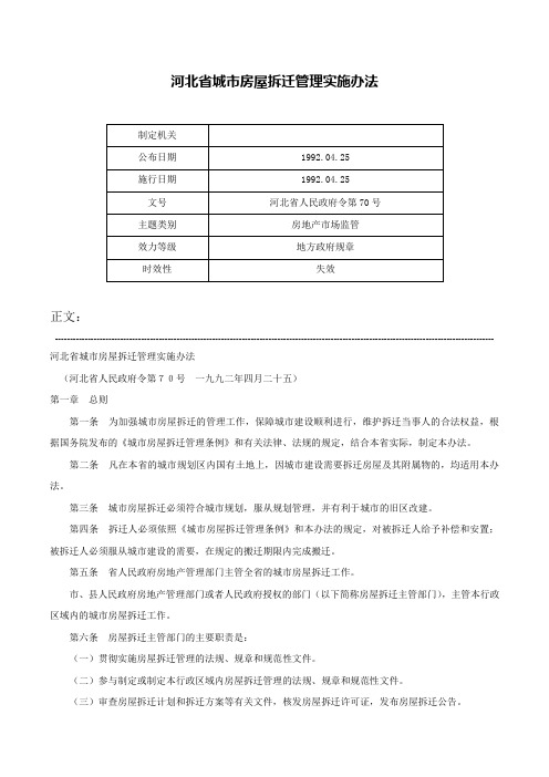 河北省城市房屋拆迁管理实施办法-河北省人民政府令第70号