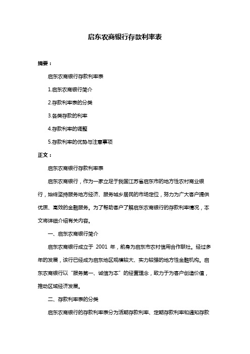 启东农商银行存款利率表