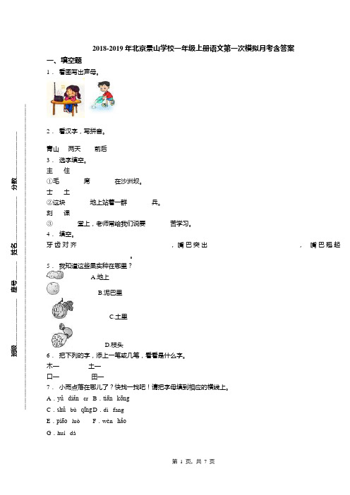 2018-2019年北京景山学校一年级上册语文第一次模拟月考含答案