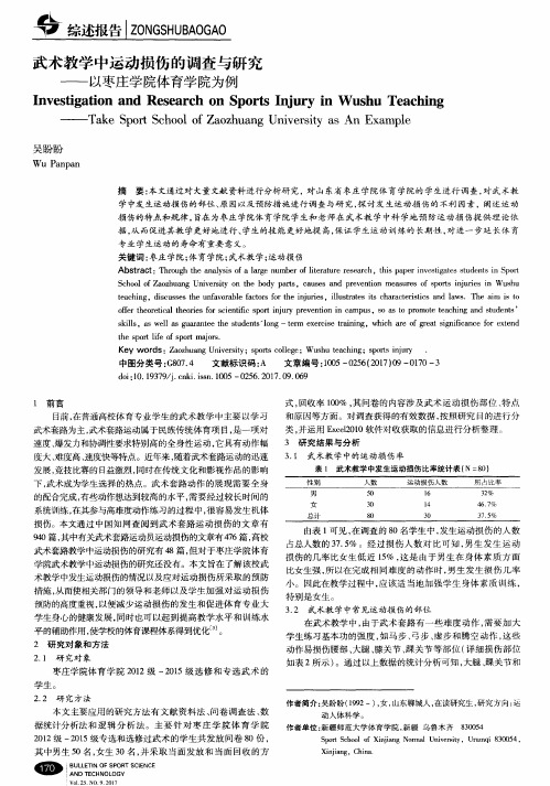 武术教学中运动损伤的调查与研究——以枣庄学院体育学院为例