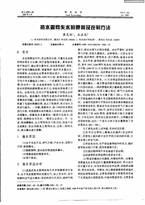 热水管网失水的原因及控制方法