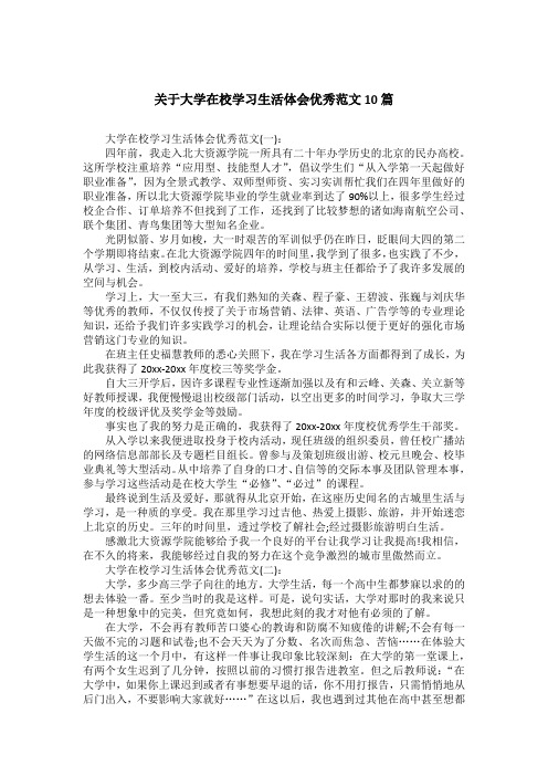 关于大学在校学习生活体会优秀范文10篇