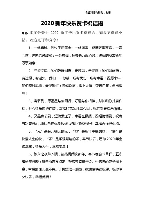 2020新年快乐贺卡祝福语.doc