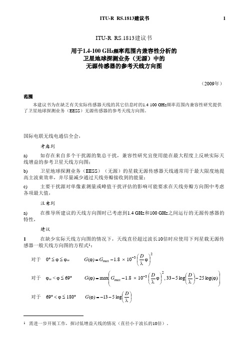 ITU-RRS.1813建议书-用于1.4-100GHz频率范围内兼容性分析的卫星