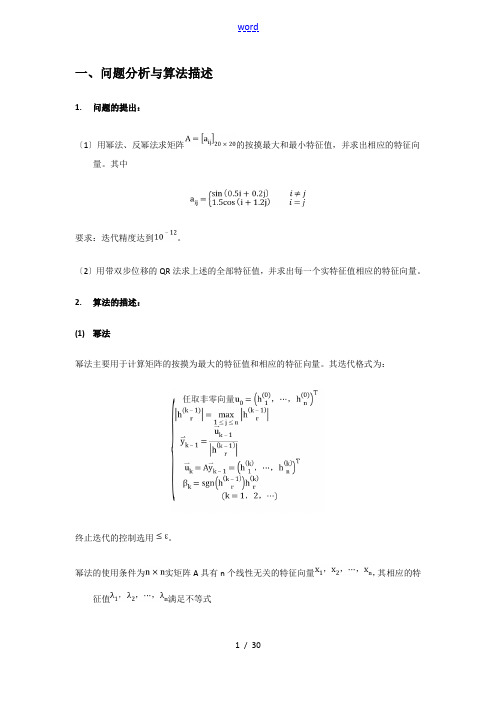 北航数值分析报告第一次大作业(幂法反幂法)