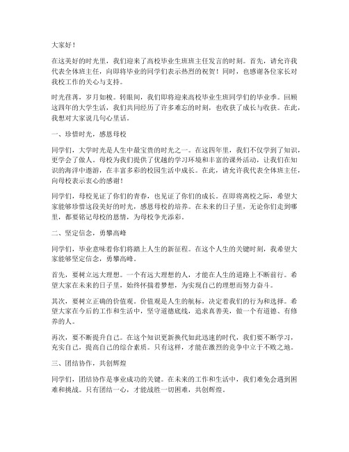 高校毕业班班主任发言稿