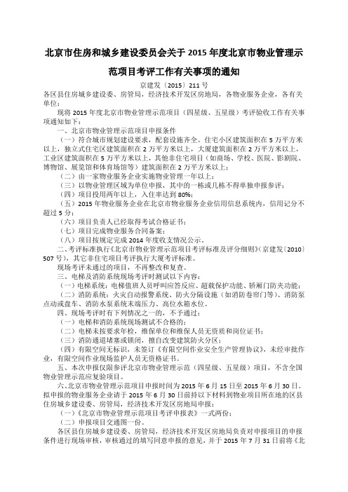 北京市住房和城乡建设委员会关于2015年度北京市物业管理示范项目考评工作有关事项的通知(京建发〔2015〕21