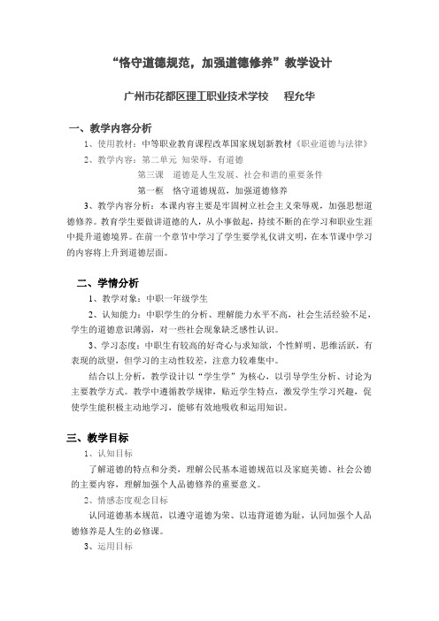 “恪守道德规范,加强道德修养”教学设计