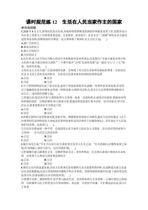 《新高考》高考政治人教版总复习课时规范练12生活在人民当家作主的国家