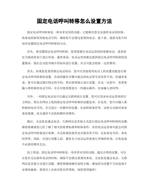 固定电话呼叫转移怎么设置方法