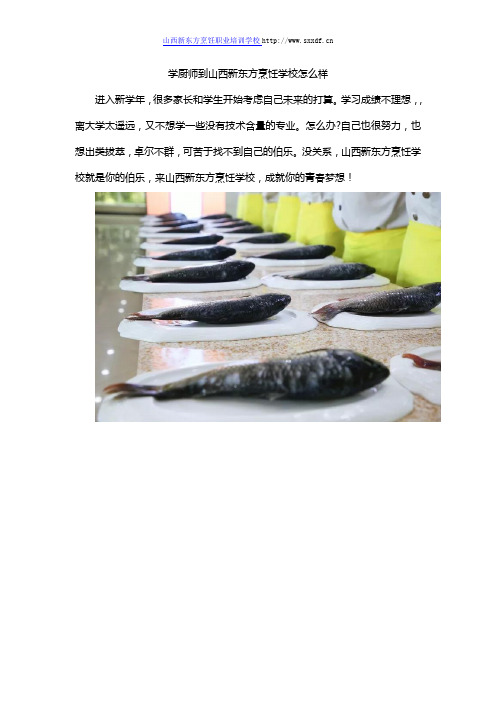 学厨师到山西新东方烹饪学校怎么样