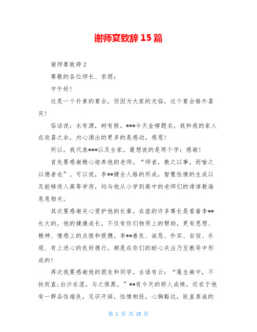 谢师宴致辞15篇