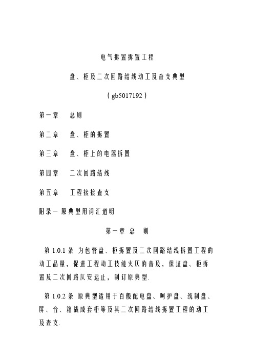 电气装置安装工程盘、柜及二次回路结线施工及验收规范