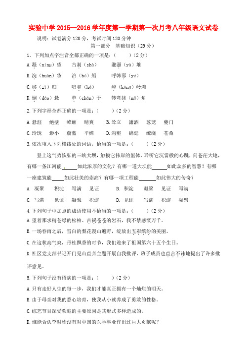 广东省梅州市梅江区实验中学八年级语文上学期第一次月考试题 语文版