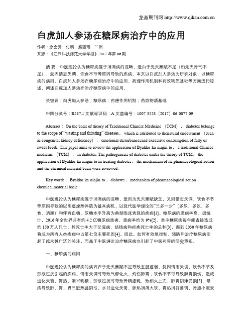 白虎加人参汤在糖尿病治疗中的应用