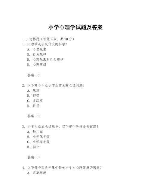 小学心理学试题及答案