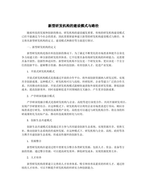 新型研发机构的建设模式与路径