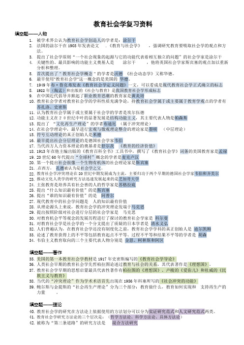 教育社会学复习资料