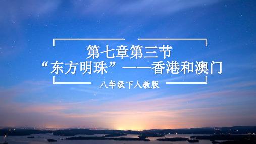 人教版地理八下7.3东方明珠——香港和澳门课件(共57张PPT)