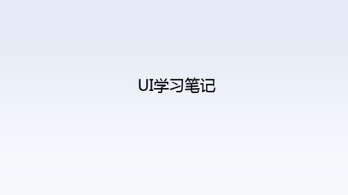 UI学习笔记