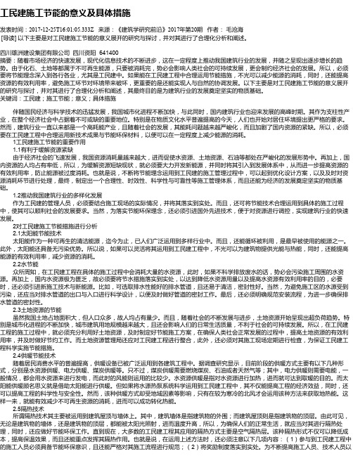 工民建施工节能的意义及具体措施